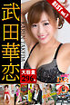 【大容量296枚】武田華恋 BEST vol.1