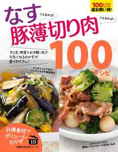 なすさえあれば！豚薄切り肉さえあれば！１００レシピ