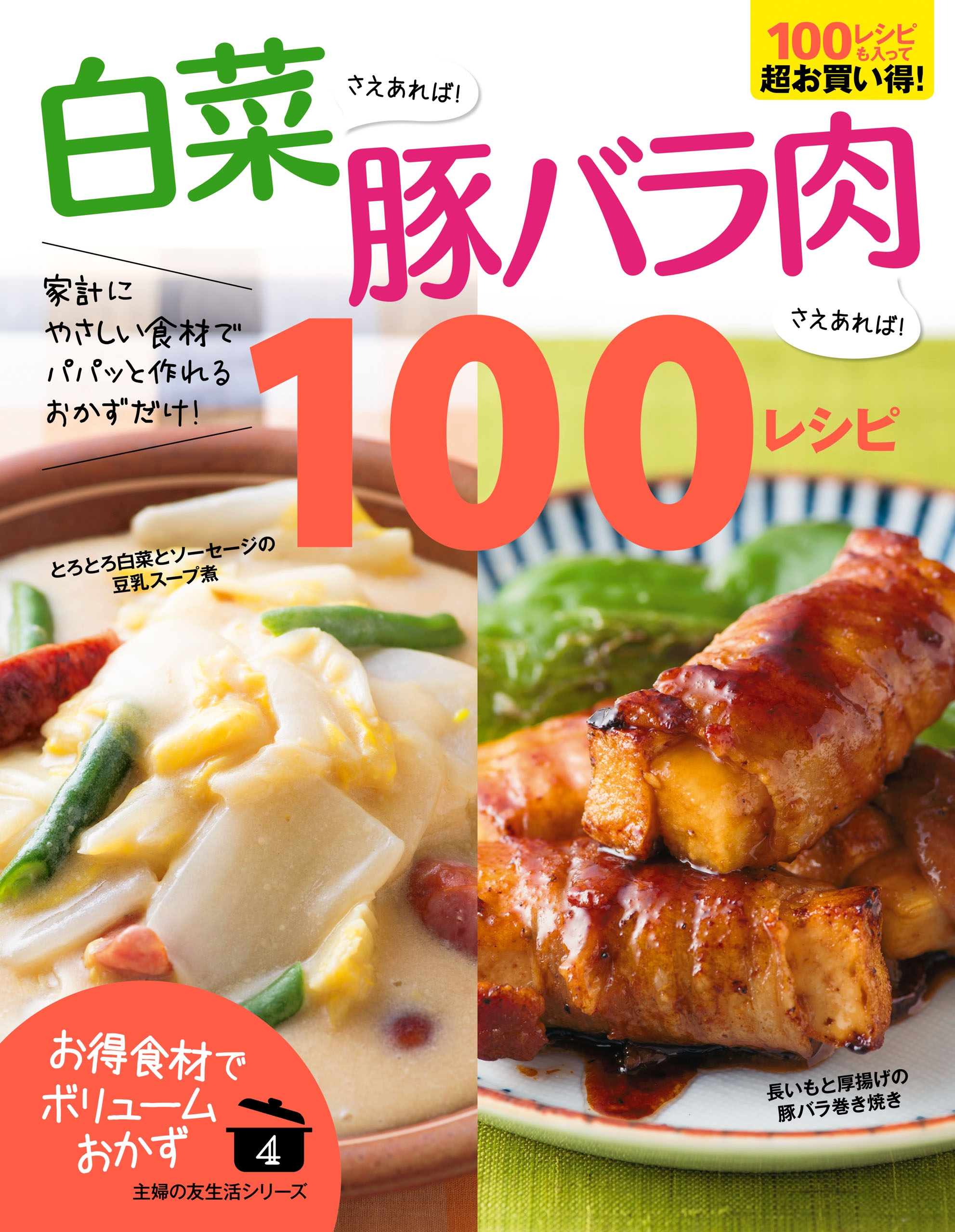 白菜さえあれば！豚バラ肉さえあれば！１００レシピ - 主婦の友社 ...