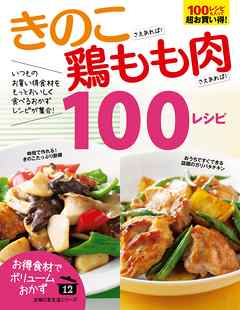 きのこさえあれば！鶏もも肉さえあれば！１００レシピ