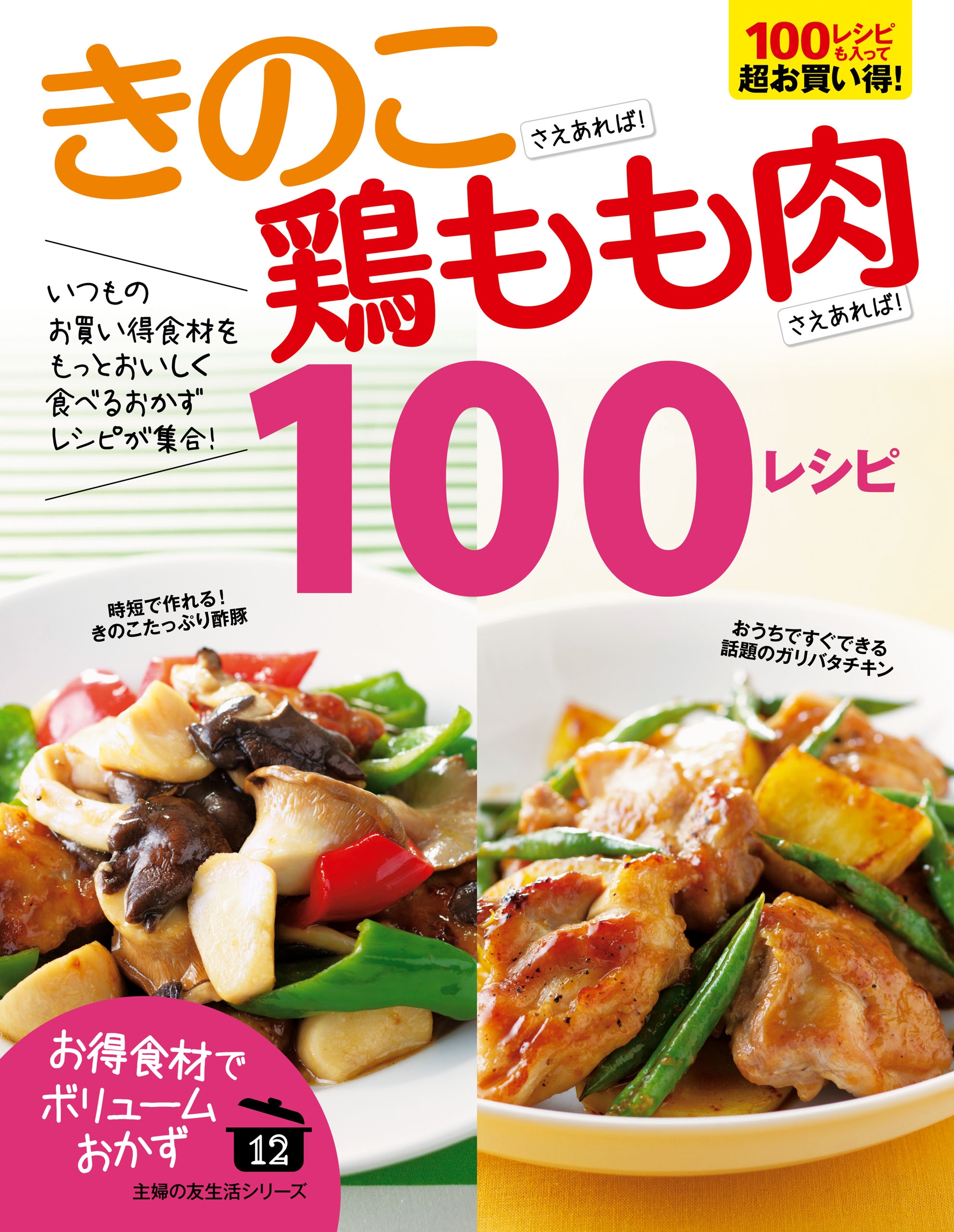 きのこさえあれば！鶏もも肉さえあれば！１００レシピ - 主婦の友社