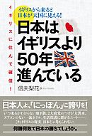 イギリスに住んで確信！日本はイギリスより５０年進んでいる