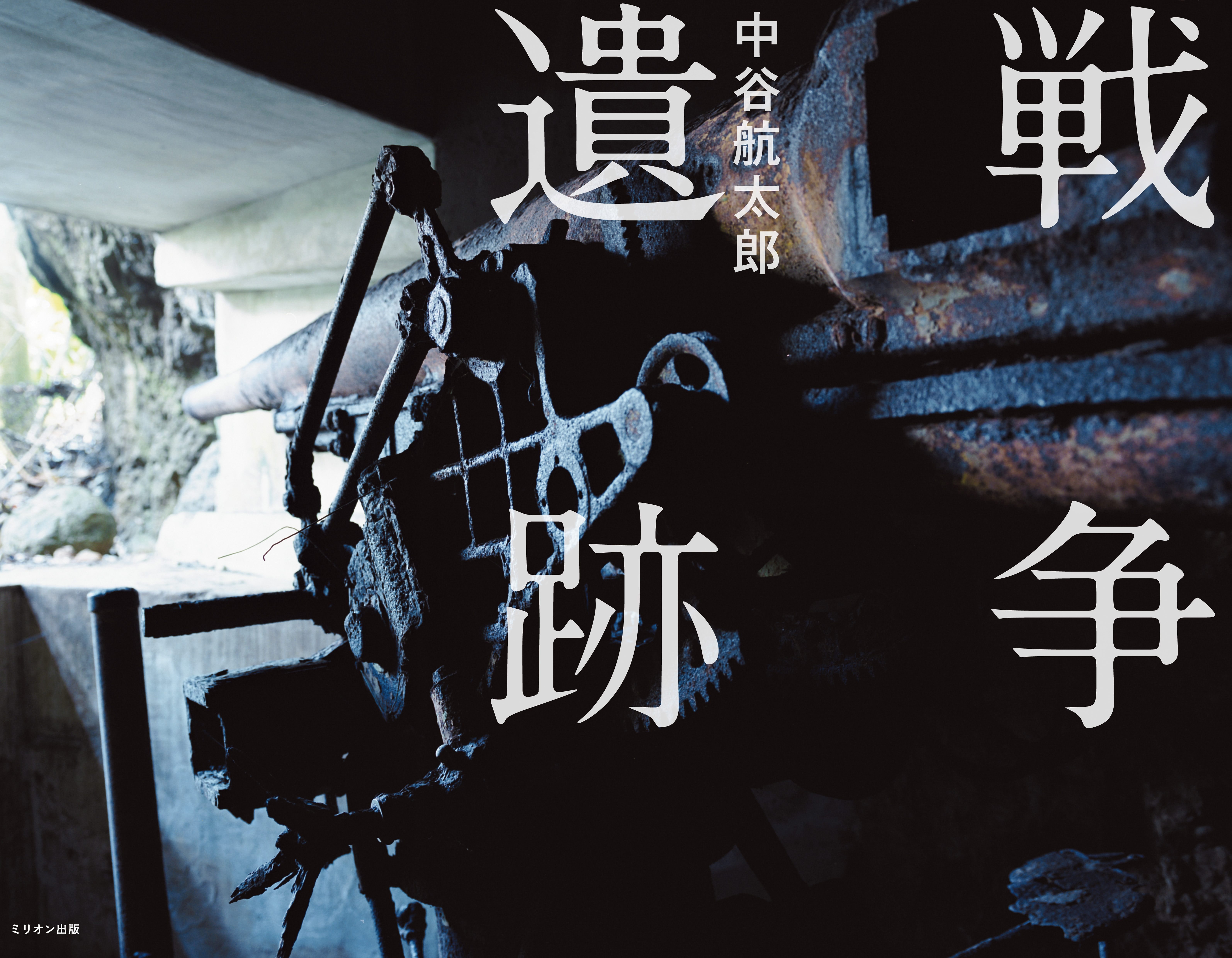 戦争遺跡（電子書籍Ver．） - 中谷航太郎 - 写真集・無料試し読みなら 