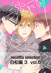 recottia selection 白松編3