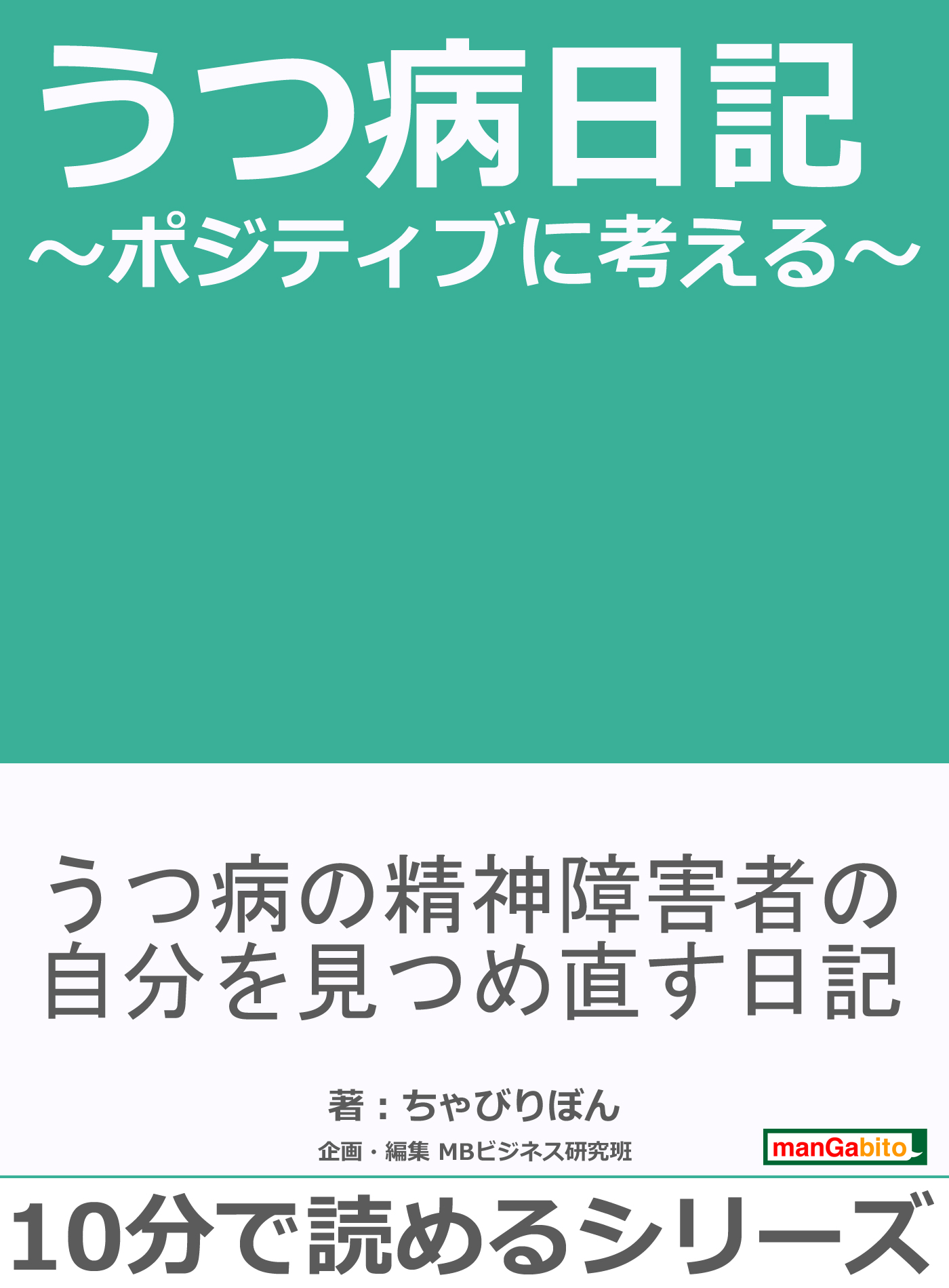 うつ病日記 ポジティブに考える 10分で読めるシリーズ 漫画 無料試し読みなら 電子書籍ストア ブックライブ