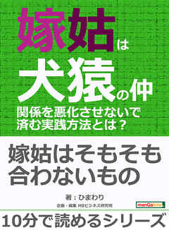嫁姑は犬猿の仲。関係を悪化させないで済む実践方法とは？10分で読めるシリーズ