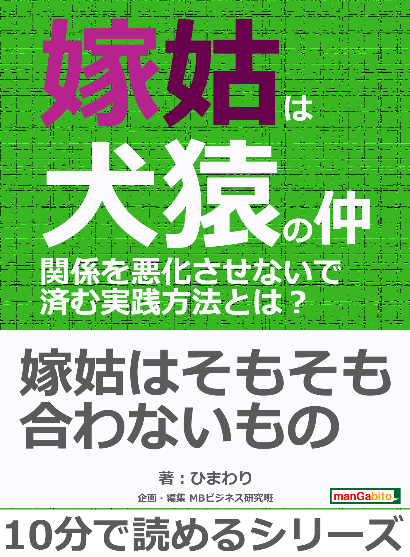 嫁姑は犬猿の仲 関係を悪化させないで済む実践方法とは 10分で読めるシリーズ 漫画 無料試し読みなら 電子書籍ストア ブックライブ