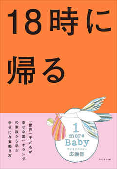 18時に帰る――「世界一子どもが幸せな国」オランダの家族から学ぶ幸せになる働き方