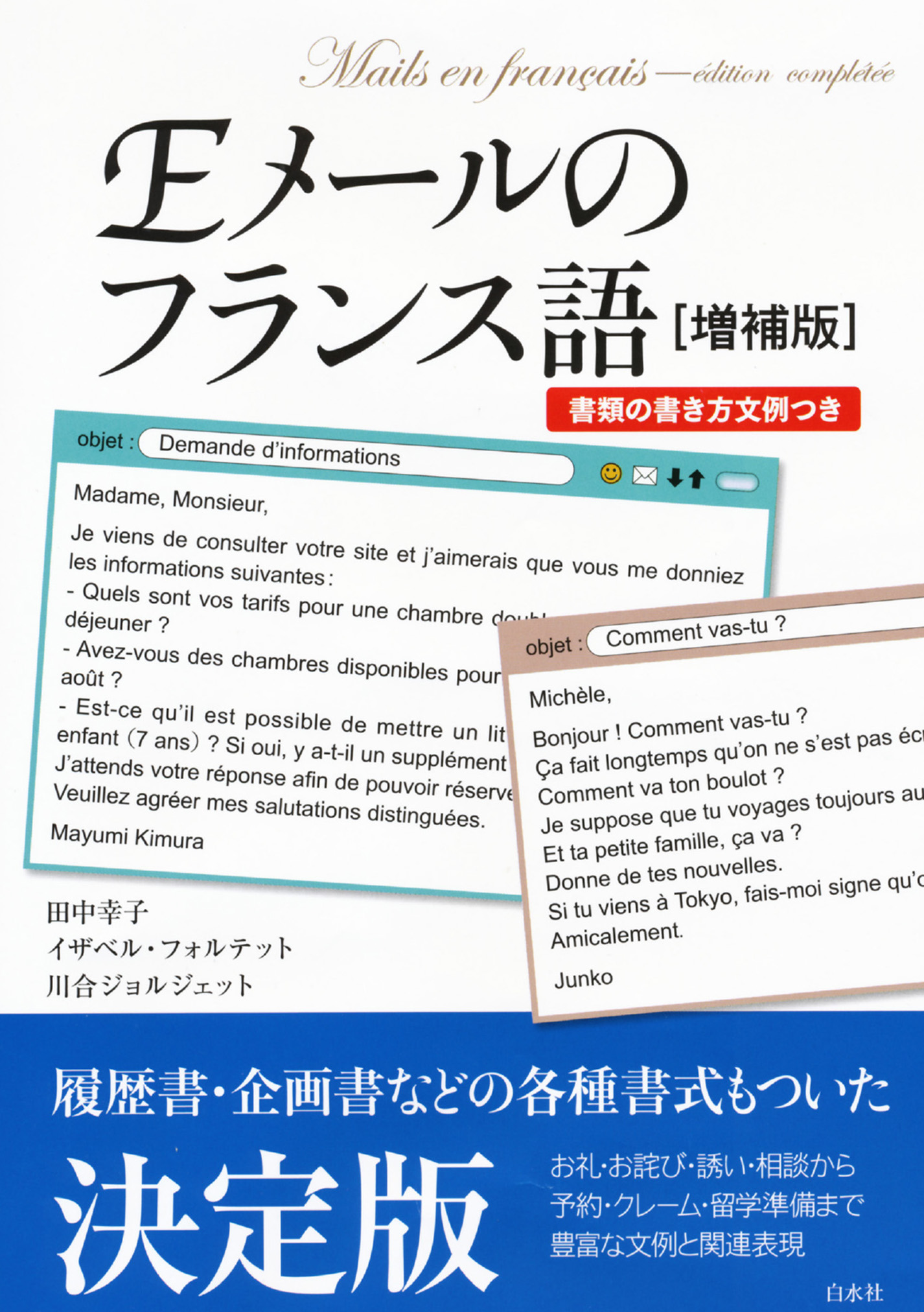 ｅメールのフランス語 増補版 書類の書き方文例つき 田中幸子 イザベル フォルテット 漫画 無料試し読みなら 電子書籍ストア ブックライブ