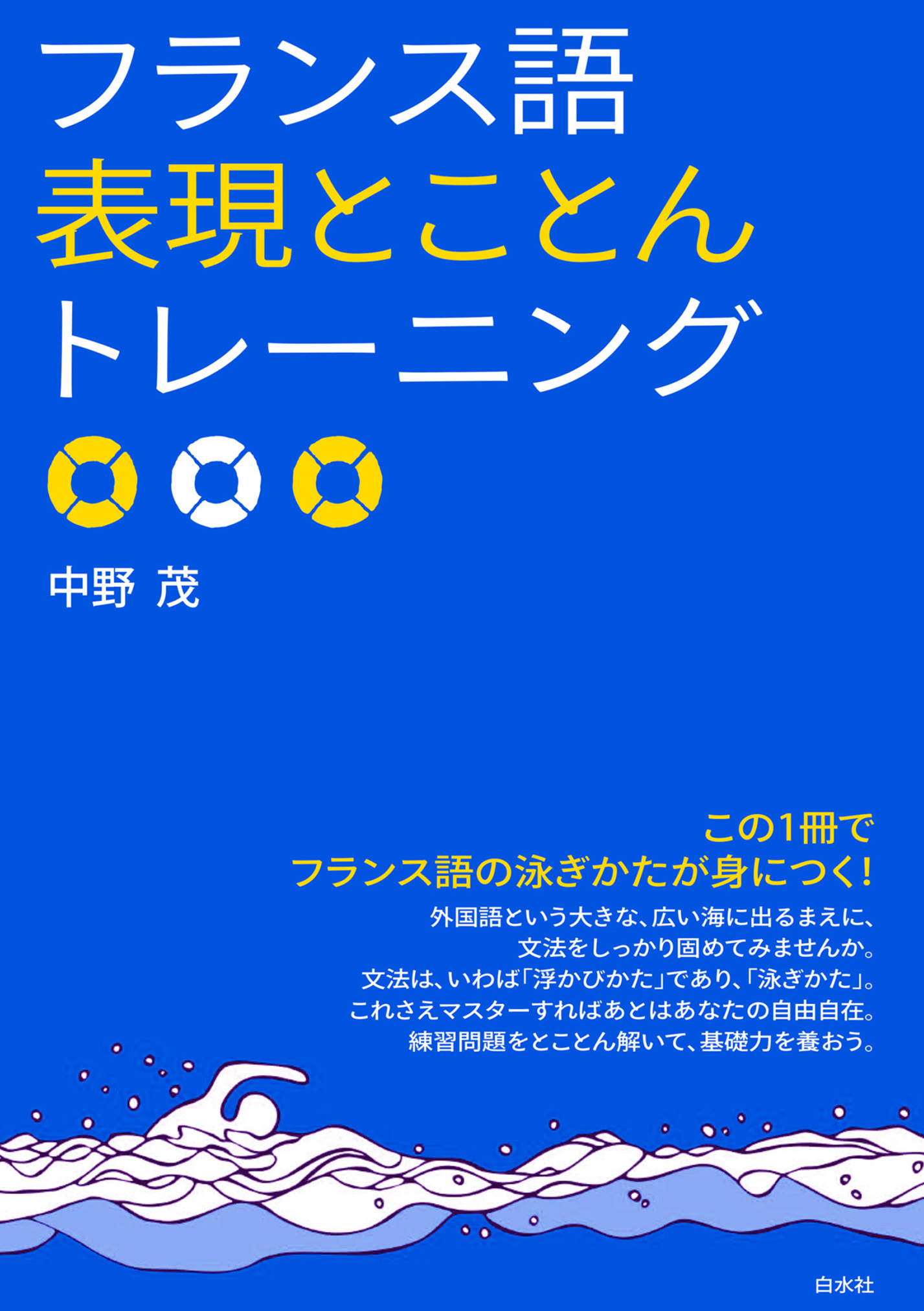 フランス語表現とことんトレーニング - 中野茂 - 漫画・無料試し読み