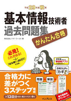 かんたん合格 基本情報技術者過去問題集 平成29年度秋期