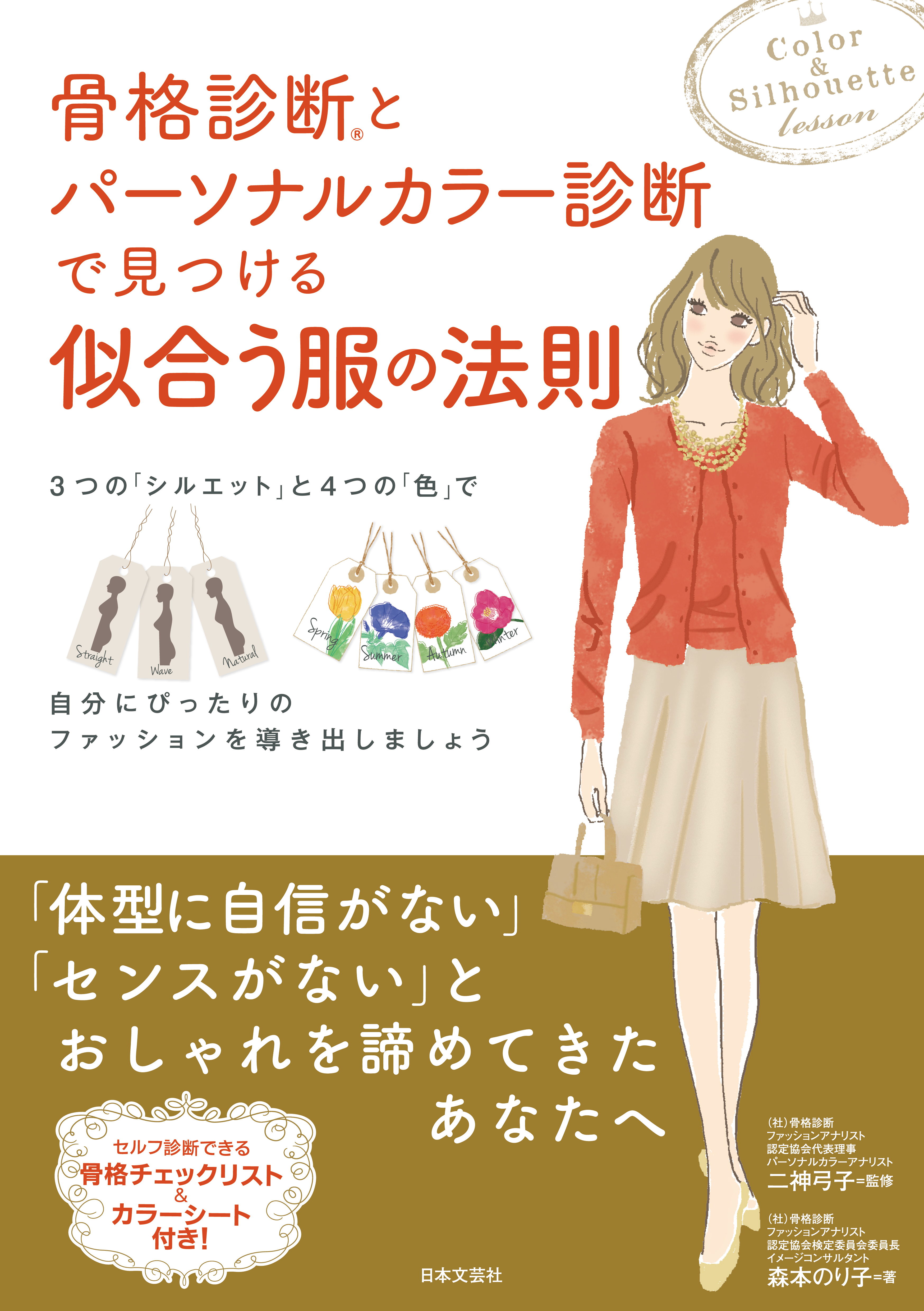 ☆お求めやすく価格改定☆ 骨格診断×パーソナルカラー 賢い服選び 二神