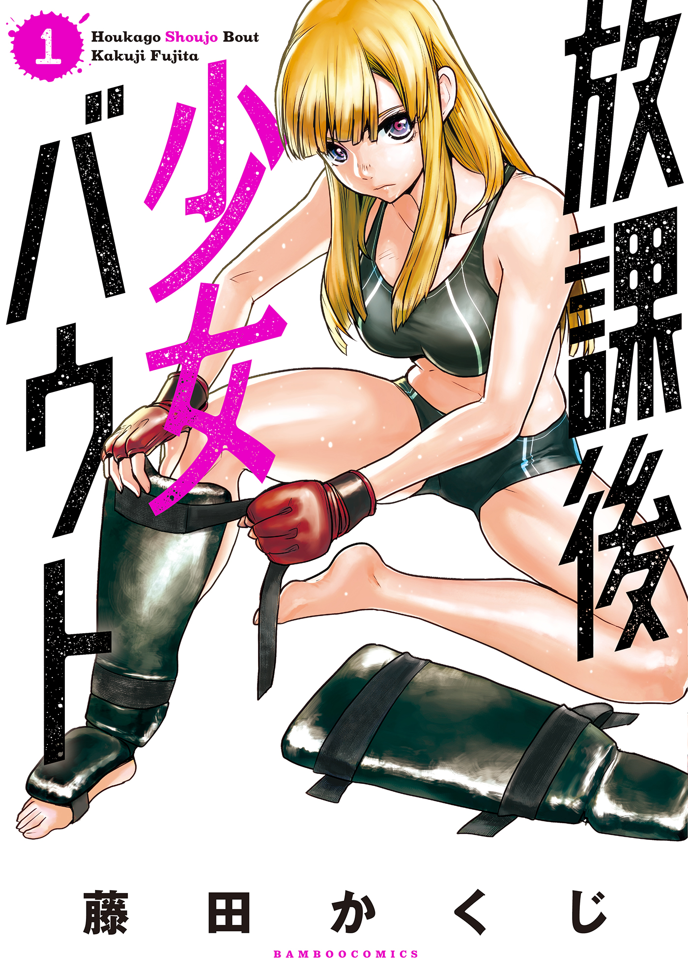 放課後少女バウト 1 - 藤田かくじ - 漫画・ラノベ（小説）・無料試し読みなら、電子書籍・コミックストア ブックライブ