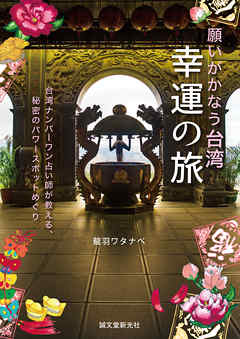 願いがかなう台湾 幸運の旅：台湾ナンバーワン占い師が教える、秘密のパワースポットめぐり