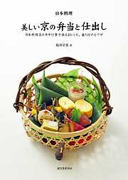 日本料理 美しい京の弁当と仕出し：日本料理店の年中行事で使えるレシピ、盛り付けとワザ