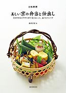 日本料理 美しい京の弁当と仕出し：日本料理店の年中行事で使えるレシピ、盛り付けとワザ
