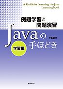 例題学習と問題演習 Javaの手ほどき 学習編
