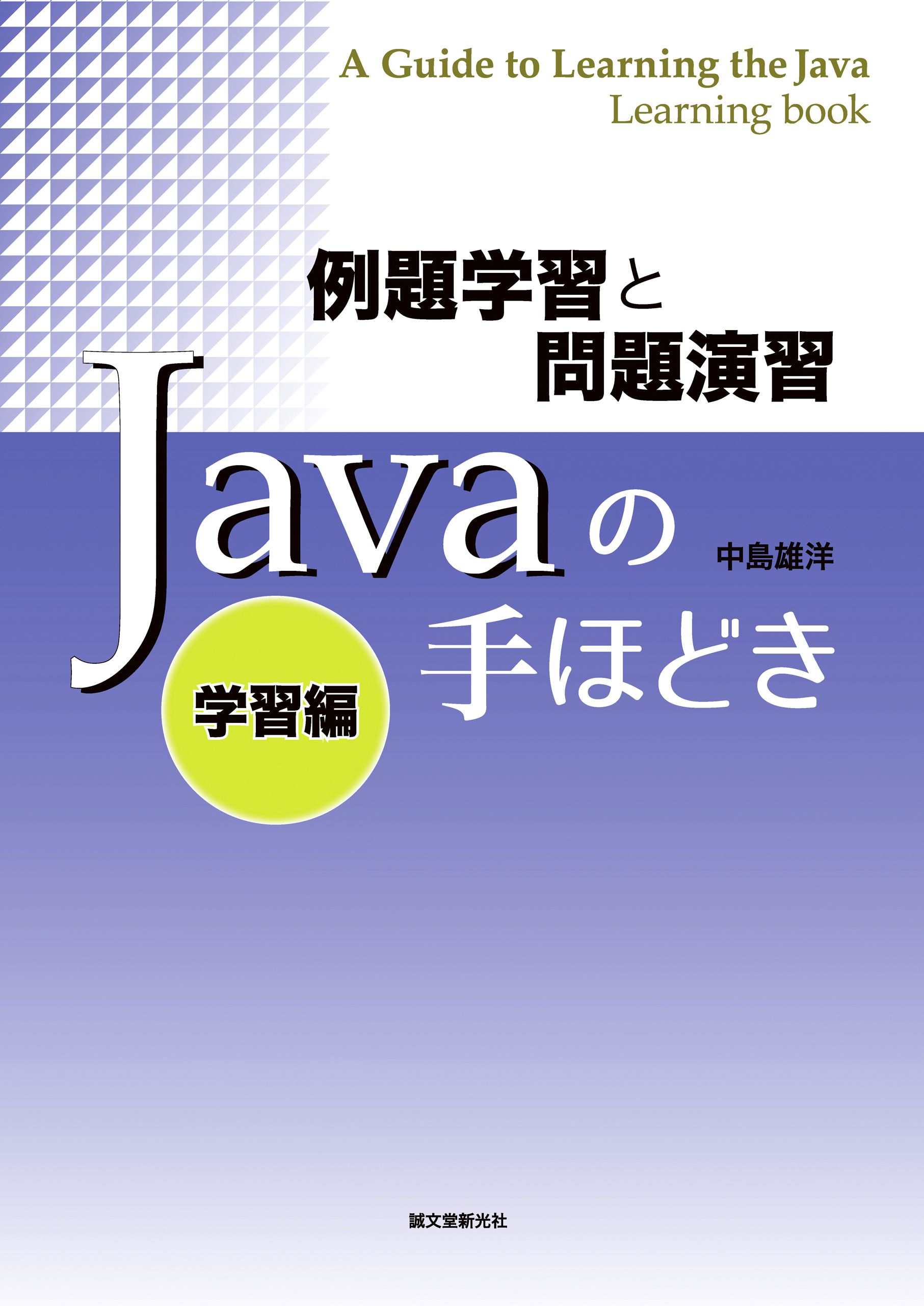 例題学習と問題演習 Javaの手ほどき 学習編 中島雄洋 漫画 無料試し読みなら 電子書籍ストア ブックライブ