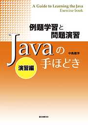 例題学習と問題演習 Javaの手ほどき 演習編