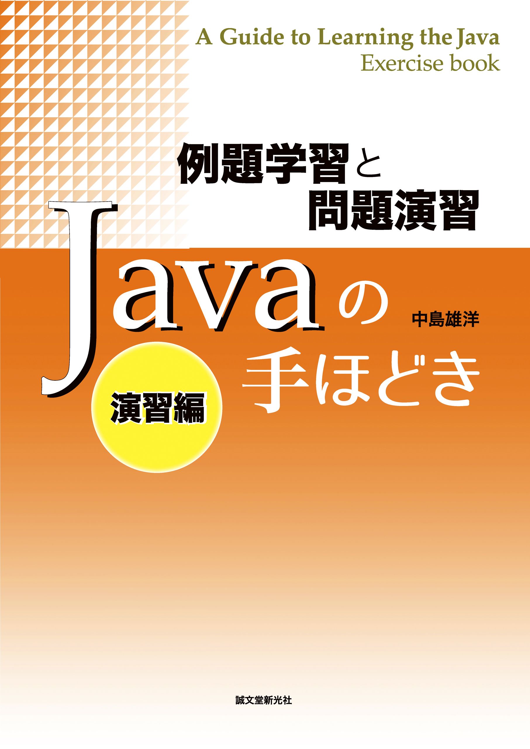 例題学習と問題演習 Javaの手ほどき 演習編 中島雄洋 漫画 無料試し読みなら 電子書籍ストア ブックライブ