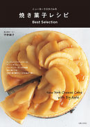ニューヨークスタイルの焼き菓子レシピ Best Selection