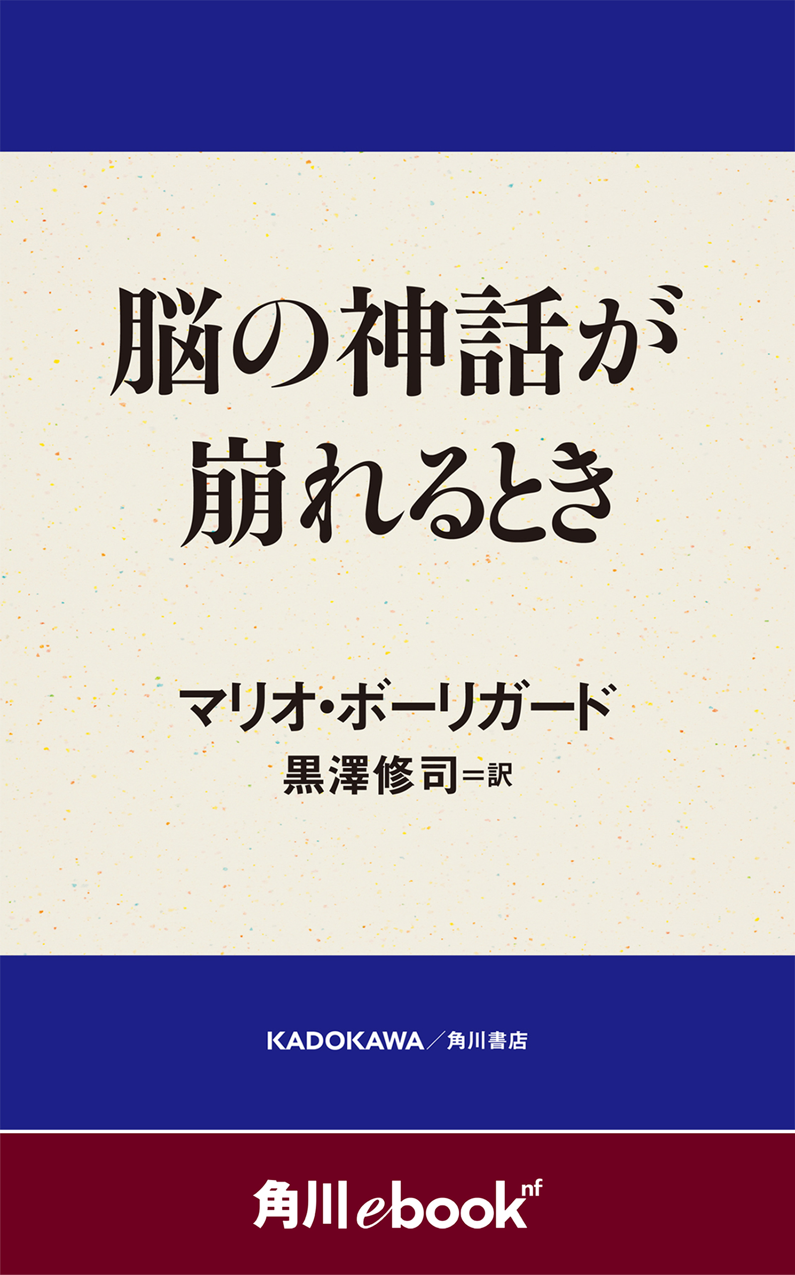 脳の神話が崩れるとき 角川ebook Nf 漫画 無料試し読みなら 電子書籍ストア Booklive