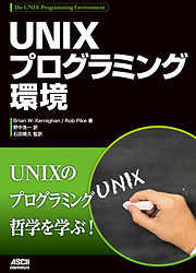 UNIXプログラミング環境