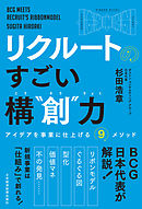 リクルートの　すごい構“創”力　アイデアを事業に仕上げる9メソッド
