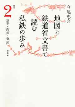 地図と鉄道省文書で読む私鉄の歩み 関東（2）京王・西武・東武