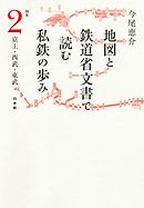 地図と鉄道省文書で読む私鉄の歩み 関東（2）京王・西武・東武