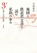 地図と鉄道省文書で読む私鉄の歩み 関東（3）京成・京急・相鉄