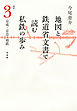 地図と鉄道省文書で読む私鉄の歩み 関東（3）京成・京急・相鉄