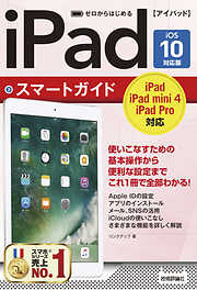 ゼロからはじめる　iPad スマートガイド［iOS 10対応版］