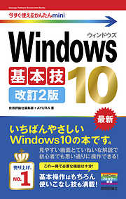 今すぐ使えるかんたんmini Windows 10 基本技 改訂2版