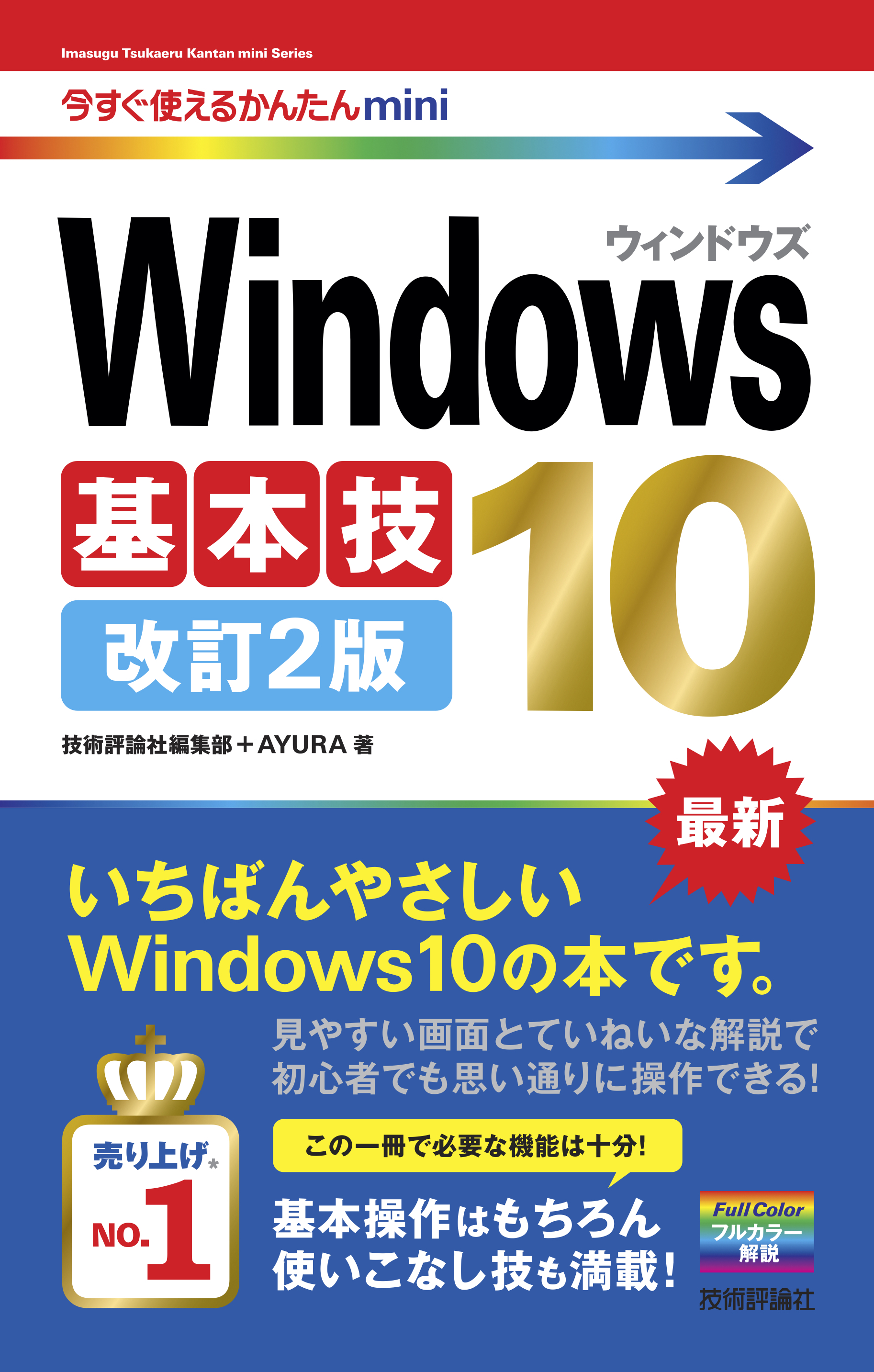 今すぐ使えるかんたんmini Windows 10 基本技 改訂2版 - 技術評論社