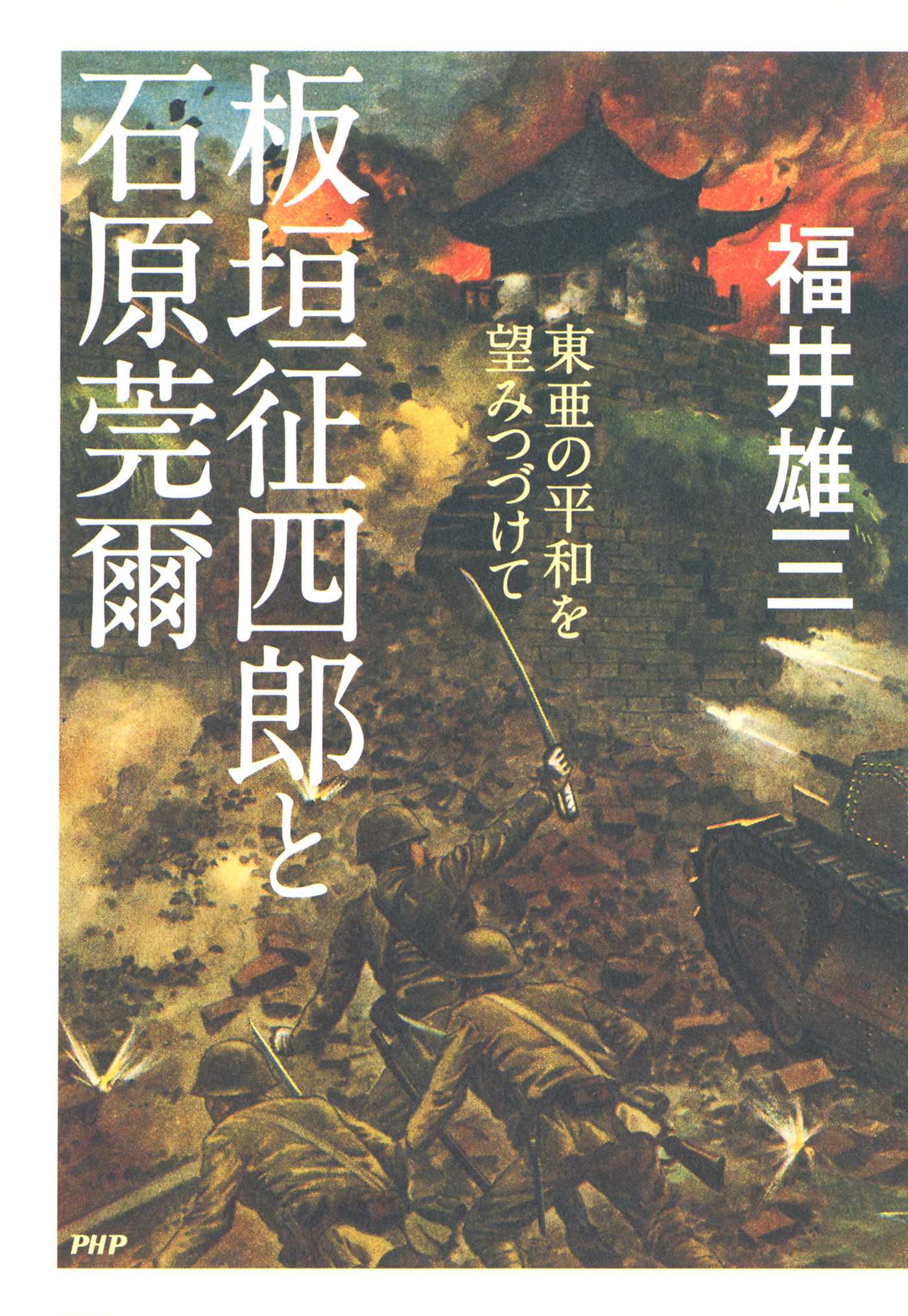 石原莞爾 : 生涯とその時代 上下セット - 文学/小説