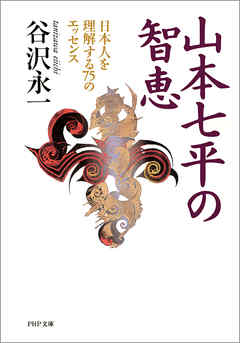 山本七平の智恵　日本人を理解する75のエッセンス