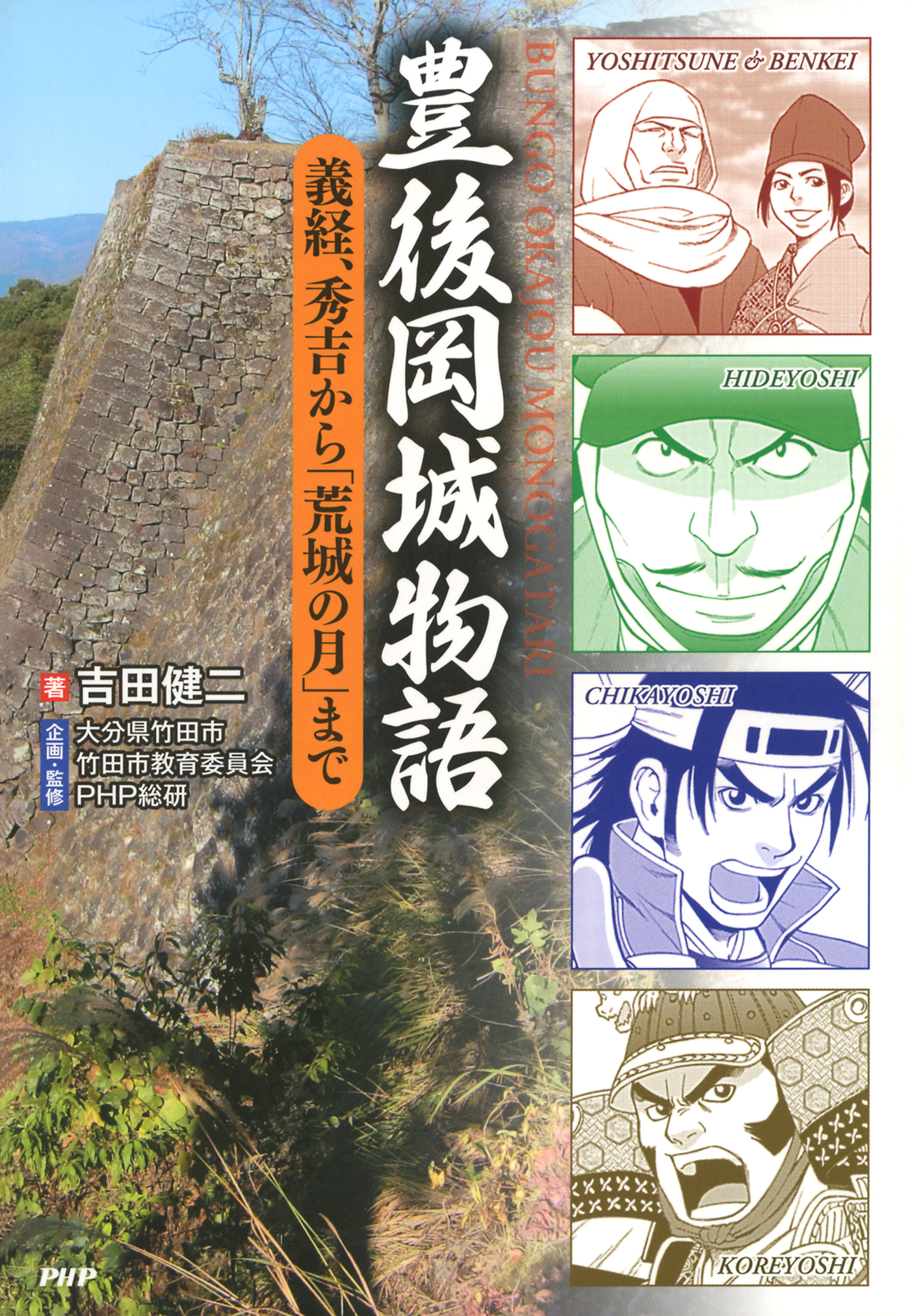 豊後岡城物語 義経 秀吉から 荒城の月 まで 漫画 無料試し読みなら 電子書籍ストア Booklive