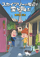 スカイツリーの周辺で愛を叫ぶ