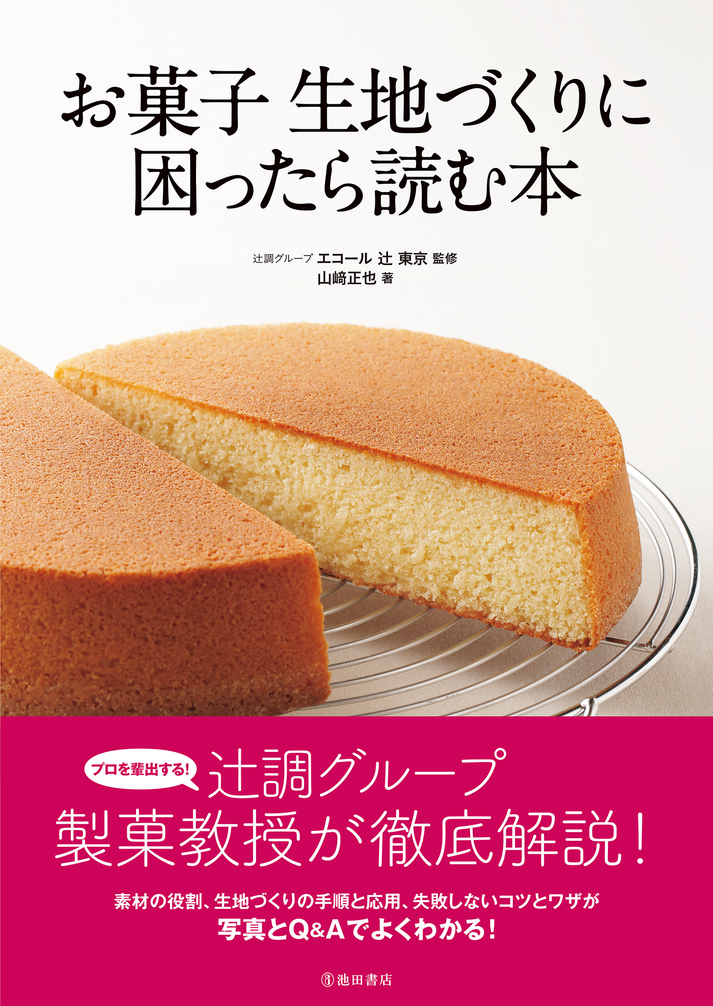 お菓子 生地づくりに困ったら読む本（池田書店） - 山崎正也/辻調