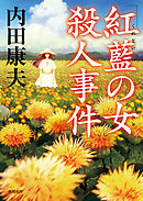 「紅藍の女」殺人事件　〈新装版〉
