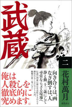 武蔵（二）