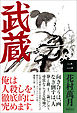 武蔵（二）