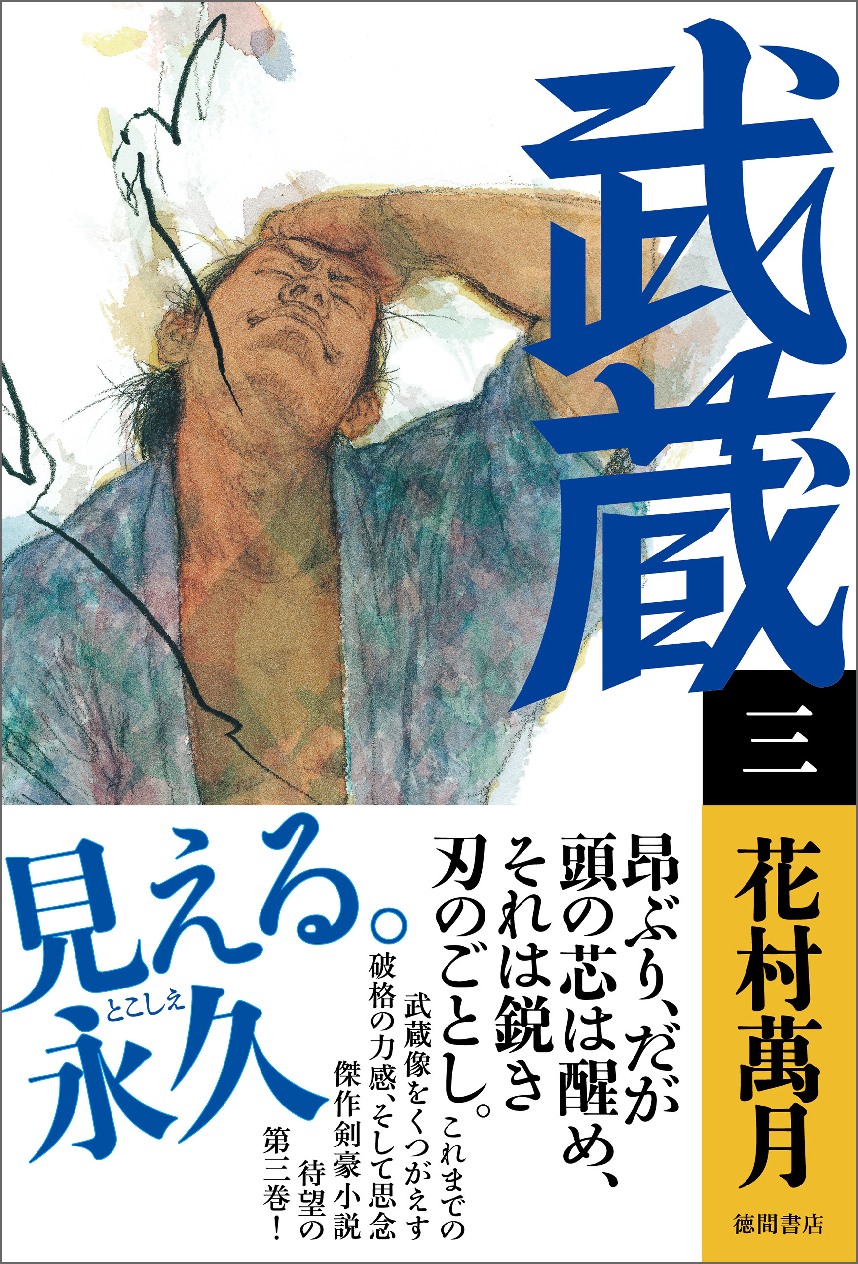 武蔵（三） - 花村萬月 - 小説・無料試し読みなら、電子書籍・コミックストア ブックライブ