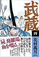 武蔵（四）