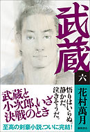 武蔵（六）