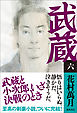 武蔵（六）