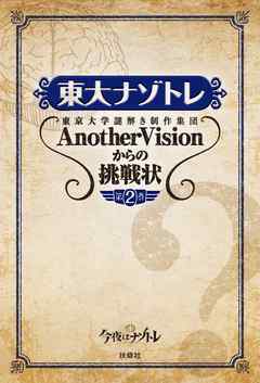 東大ナゾトレ 東京大学謎解き制作集団AnotherVisionからの挑戦状　第2巻