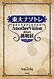 東大ナゾトレ 東京大学謎解き制作集団AnotherVisionからの挑戦状　第2巻