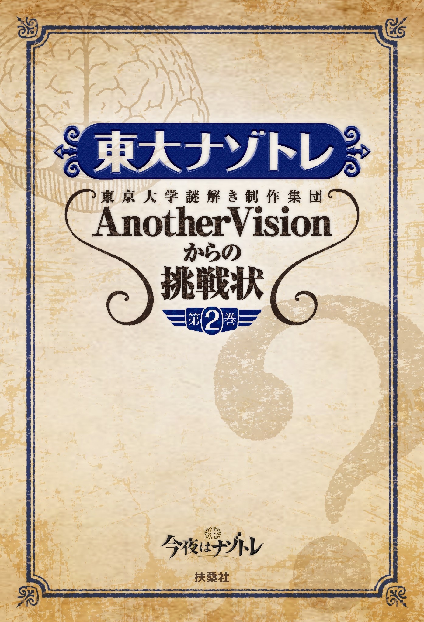 東大ナゾトレ 東京大学謎解き制作集団anothervisionからの挑戦状 第2巻 漫画 無料試し読みなら 電子書籍ストア ブックライブ